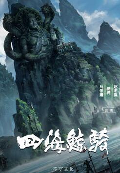 四海鲸骑简介