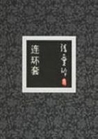 连环套简介