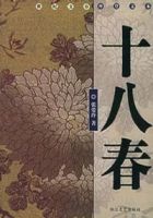 十八春简介