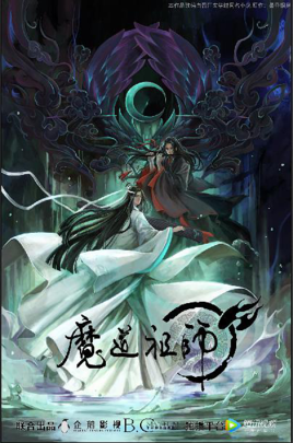 魔道祖师名句