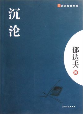 沉沦经典语录