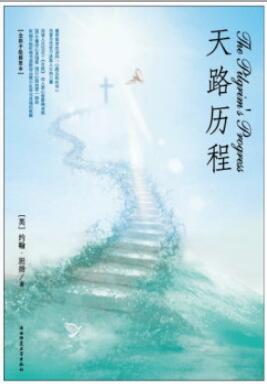 天路历程小说摘抄