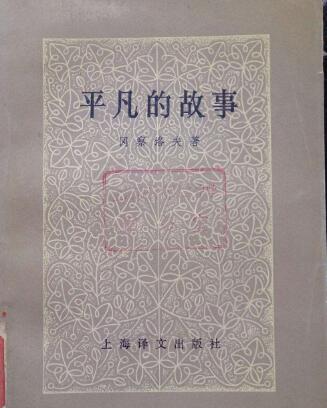 平凡的故事简介