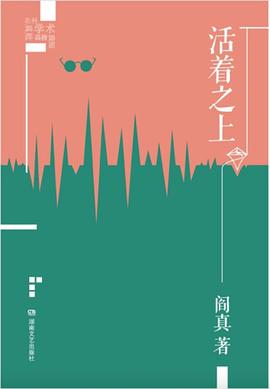 活着之上简介