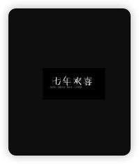 七年欢喜经典语录