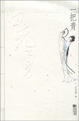 一把青经典语录