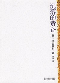 沉落的黄昏经典语录