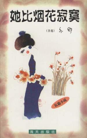 她比烟花寂寞金句