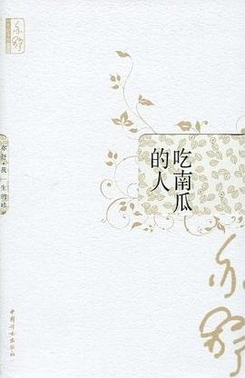吃南瓜的人金句