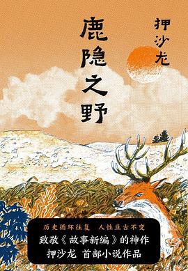 鹿隐之野金句