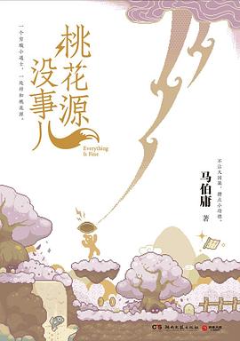桃花源没事儿金句