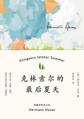 克林索尔的最后夏天句子