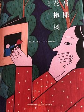 两棵花椒树经典语录