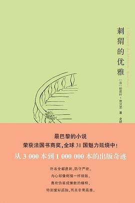 刺猬的优雅简介 刺猬的优雅简介