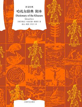 哈扎尔辞典金句