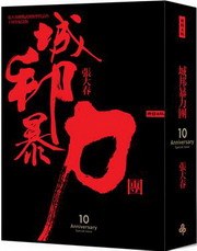 城邦暴力团金句