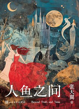 人鱼之间简介
