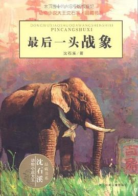 最后一头战象简介