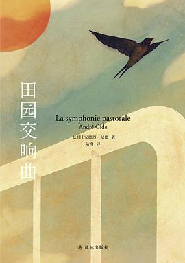 田园交响曲简介