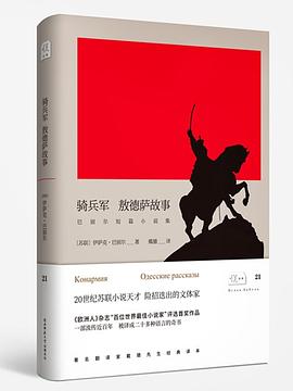 骑兵军 敖德萨故事简介