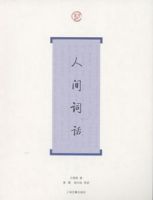 人间词话简介